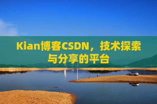 Kian博客CSDN，技术探索与分享的平台